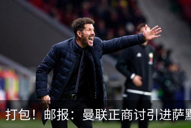打包！邮报：曼联正商讨引进萨默维尔和M费，西汉姆联要价1.4亿镑