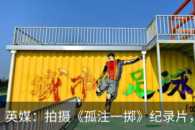 英媒：拍摄《孤注一掷》纪录片，曼联片酬超过1000万镑