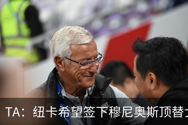TA：纽卡希望签下穆尼奥斯顶替戈登，门将位置想引进特拉福德